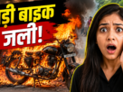 Ranchi में गर्मी के बीच जली Bullet बाइक