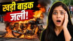 Ranchi में गर्मी के बीच जली Bullet बाइक