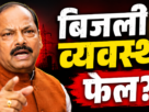 रघुवर दास की तस्वीर के साथ बिजली संकट पर आधारित न्यूज़ थंबनेल, जिसमें “बिजली व्यवस्था फेल?” लिखा है।