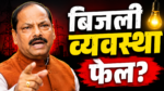 रघुवर दास की तस्वीर के साथ बिजली संकट पर आधारित न्यूज़ थंबनेल, जिसमें “बिजली व्यवस्था फेल?” लिखा है।