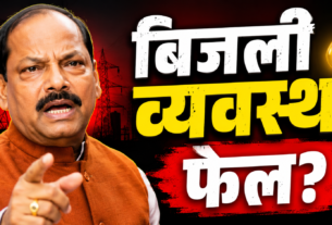 रघुवर दास की तस्वीर के साथ बिजली संकट पर आधारित न्यूज़ थंबनेल, जिसमें “बिजली व्यवस्था फेल?” लिखा है।
