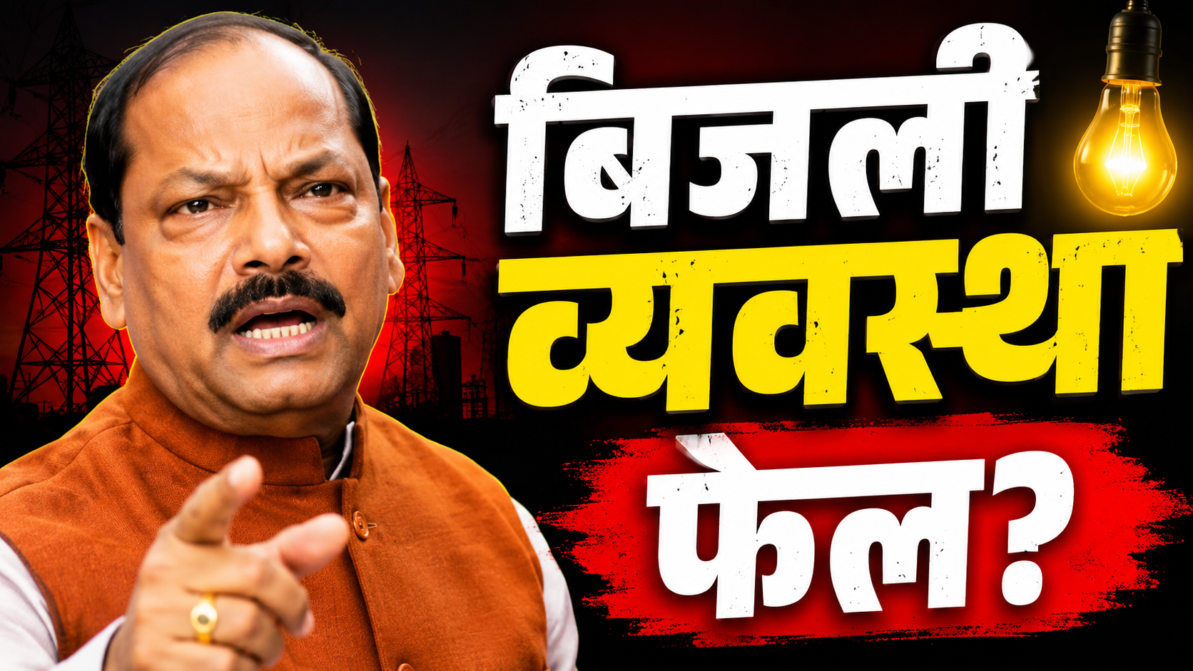 रघुवर दास की तस्वीर के साथ बिजली संकट पर आधारित न्यूज़ थंबनेल, जिसमें “बिजली व्यवस्था फेल?” लिखा है।