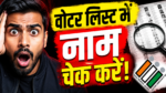 मतदाता सूची जांचते लोग और बीएलओ, चुनाव आयोग का वोटर वेरिफिकेशन अभियान