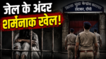 Ranchi Jail Case: महिला कैदी शोषण मामले में झारखंड हाई कोर्ट सख्त
