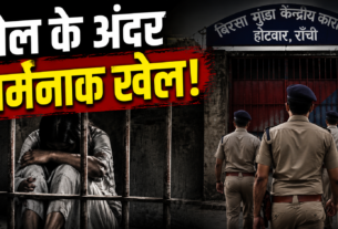 Ranchi Jail Case: महिला कैदी शोषण मामले में झारखंड हाई कोर्ट सख्त