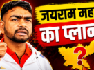 डुमरी में आयोजित JLKM कार्यकर्ताओं की कार्यशाला में कार्यकर्ताओं को संबोधित करते जयराम महतो।