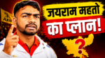 डुमरी में आयोजित JLKM कार्यकर्ताओं की कार्यशाला में कार्यकर्ताओं को संबोधित करते जयराम महतो।