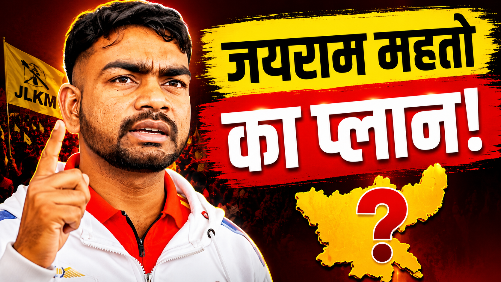 डुमरी में आयोजित JLKM कार्यकर्ताओं की कार्यशाला में कार्यकर्ताओं को संबोधित करते जयराम महतो।