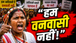अमित शाह के “वनवासी” बयान पर आदिवासी संगठनों का विरोध, रांची में कल प्रदर्शन