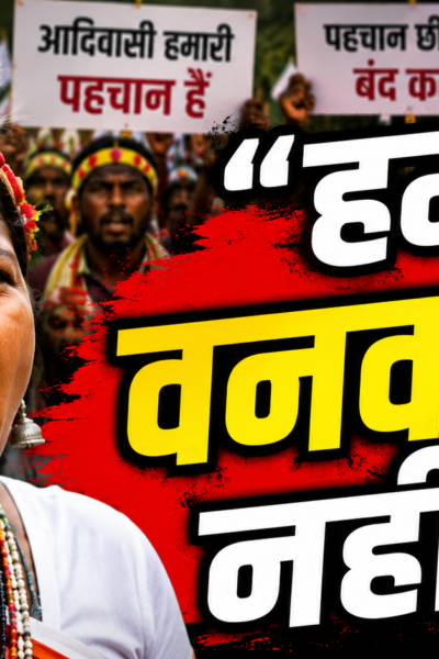 अमित शाह के “वनवासी” बयान पर आदिवासी संगठनों का विरोध, रांची में कल प्रदर्शन