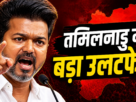 amil Nadu Politics, Vijay Thalapathy,