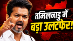 amil Nadu Politics, Vijay Thalapathy,