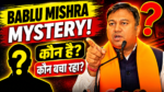 BJP Jharkhand Bablu Mishra Case