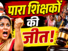 JTET Pass Para Teacher,