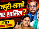 JTET Jharkhand JTET News,