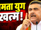 West Bengal Politics, Suvendu Adhikari,