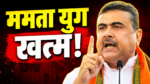 West Bengal Politics, Suvendu Adhikari,