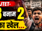 JTET भाषा विवाद में सरकार की कमेटी पर उठे सवाल
