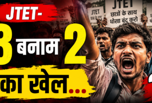 JTET भाषा विवाद में सरकार की कमेटी पर उठे सवाल