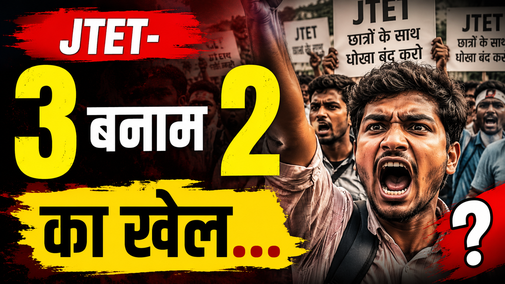 JTET भाषा विवाद में सरकार की कमेटी पर उठे सवाल