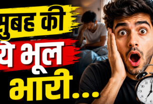 सुबह की खराब आदतों और हेल्दी मॉर्निंग रूटीन को दर्शाती प्रतीकात्मक तस्वीर।