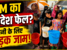 रांची में पेयजल संकट को लेकर लोगों ने किया सड़क जाम