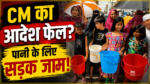 रांची में पेयजल संकट को लेकर लोगों ने किया सड़क जाम
