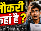 रोजगार की तलाश में खड़े युवा और नौकरी की तैयारी करते छात्र