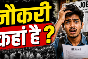 रोजगार की तलाश में खड़े युवा और नौकरी की तैयारी करते छात्र