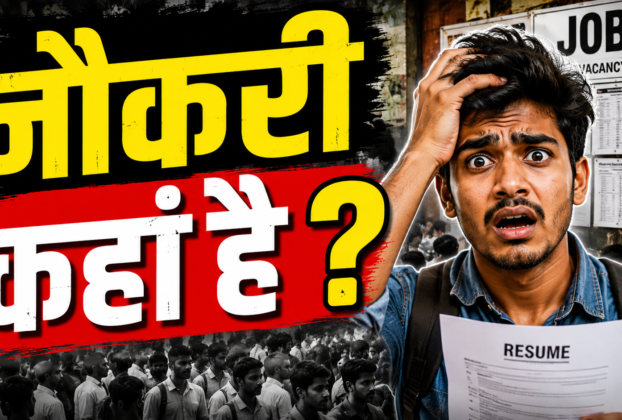 रोजगार की तलाश में खड़े युवा और नौकरी की तैयारी करते छात्र
