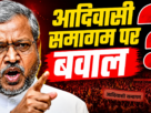 आदिवासी समागम पर बवाल!