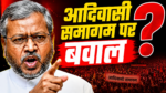 आदिवासी समागम पर बवाल!