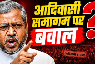 आदिवासी समागम पर बवाल!
