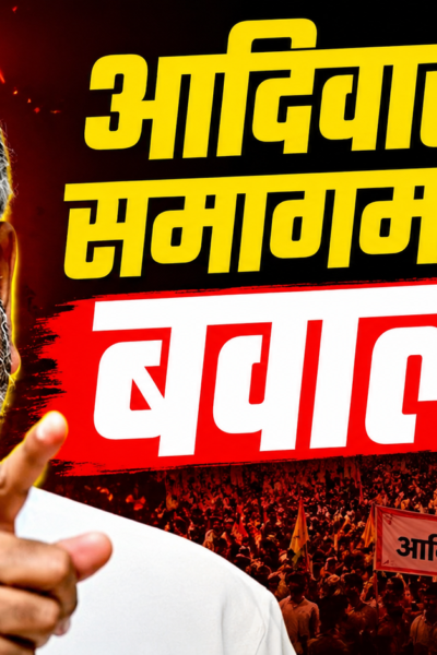 आदिवासी समागम पर बवाल!