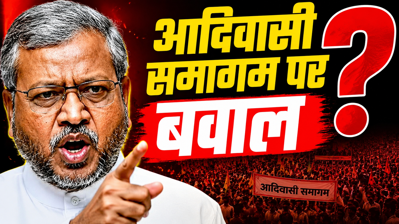 आदिवासी समागम पर बवाल!