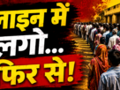 लाइन में खड़े आम भारतीय लोगों की लंबी कतार को दिखाता हाई-कॉन्ट्रास्ट राजनीतिक थंबनेल, रेड और ब्लैक बैकग्राउंड, बोल्ड हिंदी टेक्स्ट “लाइन में लगो… फिर से!”, गंभीर माहौल और सिनेमैटिक न्यूज स्टाइल डिजाइन।