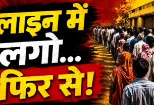 लाइन में खड़े आम भारतीय लोगों की लंबी कतार को दिखाता हाई-कॉन्ट्रास्ट राजनीतिक थंबनेल, रेड और ब्लैक बैकग्राउंड, बोल्ड हिंदी टेक्स्ट “लाइन में लगो… फिर से!”, गंभीर माहौल और सिनेमैटिक न्यूज स्टाइल डिजाइन।