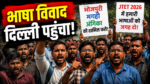 JTET 2026 में भोजपुरी, मगही और अंगिका को शामिल करने की मांग को लेकर प्रदर्शन करते युवा