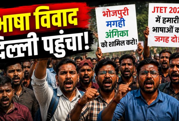 JTET 2026 में भोजपुरी, मगही और अंगिका को शामिल करने की मांग को लेकर प्रदर्शन करते युवा
