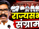 राज्यसभा चुनाव 2026 को लेकर मुख्यमंत्री आवास में बैठक करते हेमंत सोरेन और गठबंधन विधायक