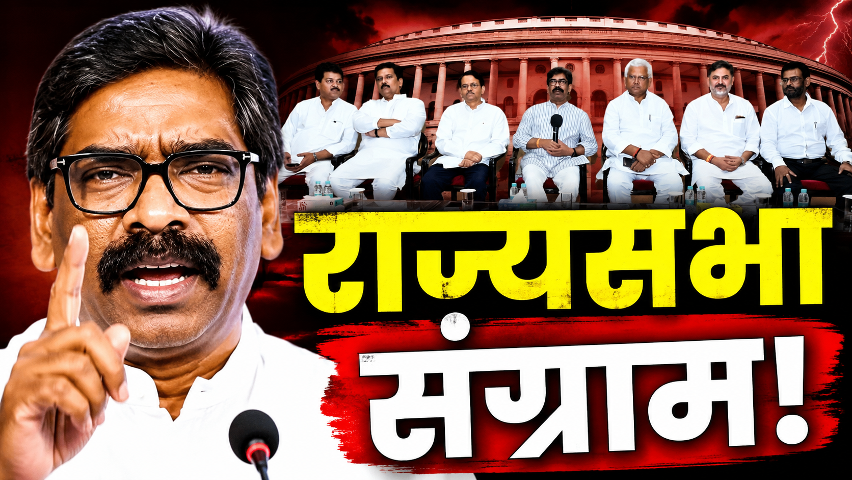 राज्यसभा चुनाव 2026 को लेकर मुख्यमंत्री आवास में बैठक करते हेमंत सोरेन और गठबंधन विधायक