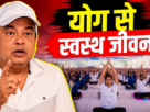 रांची विश्वविद्यालय में अंतरराष्ट्रीय योग दिवस पर सामूहिक योगाभ्यास करते प्रतिभागी