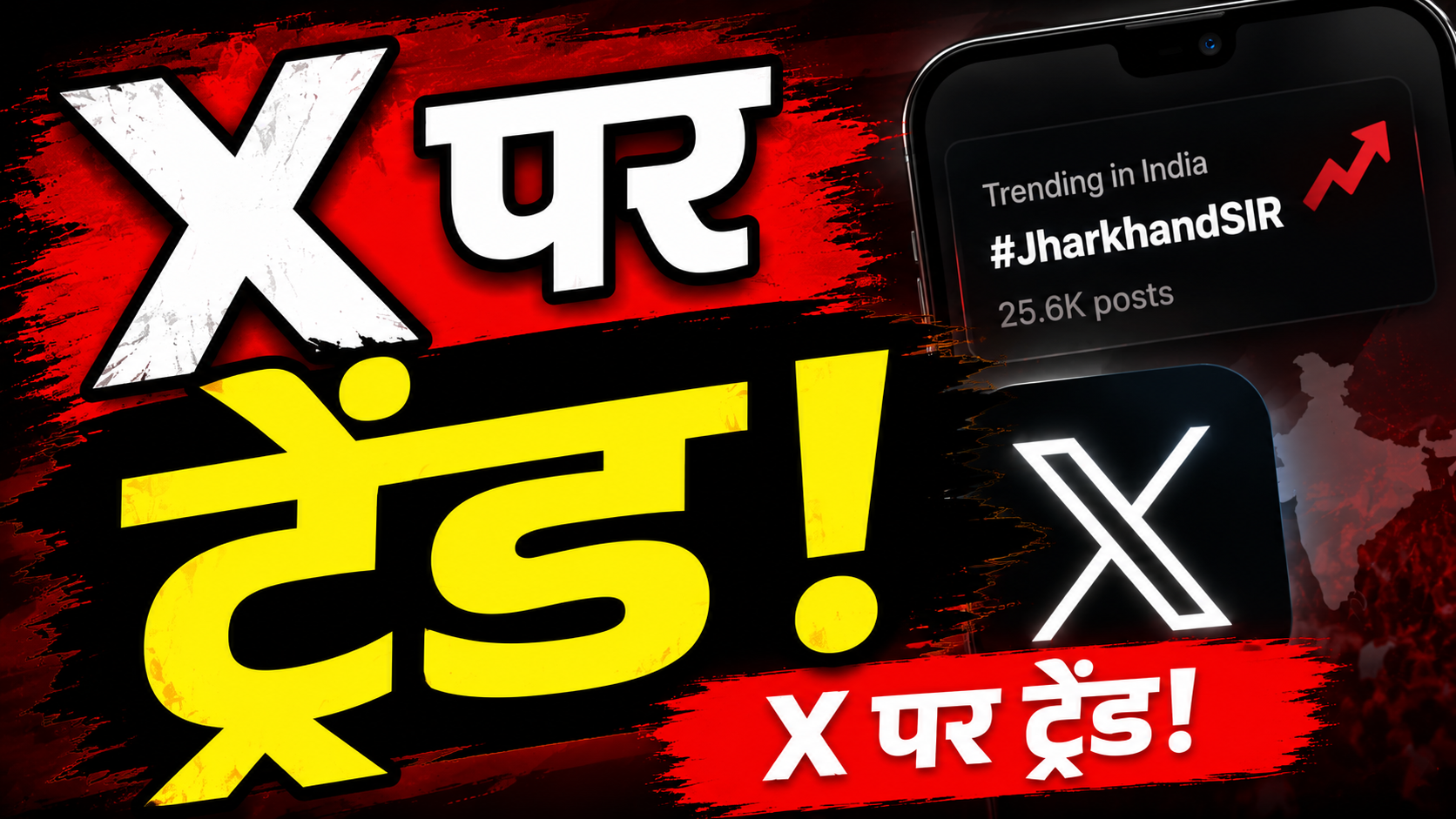 X पर ट्रेंड करता #JharkhandSIR और SIR 2026 से जुड़ी जानकारी