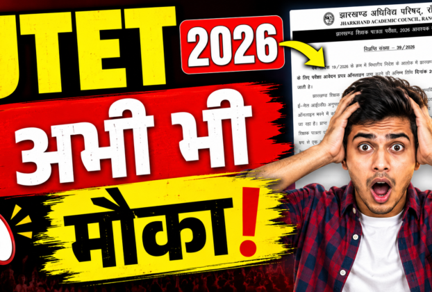 JTET 2026 आवेदन तिथि बढ़ाने संबंधी JAC की आधिकारिक अधिसूचना
