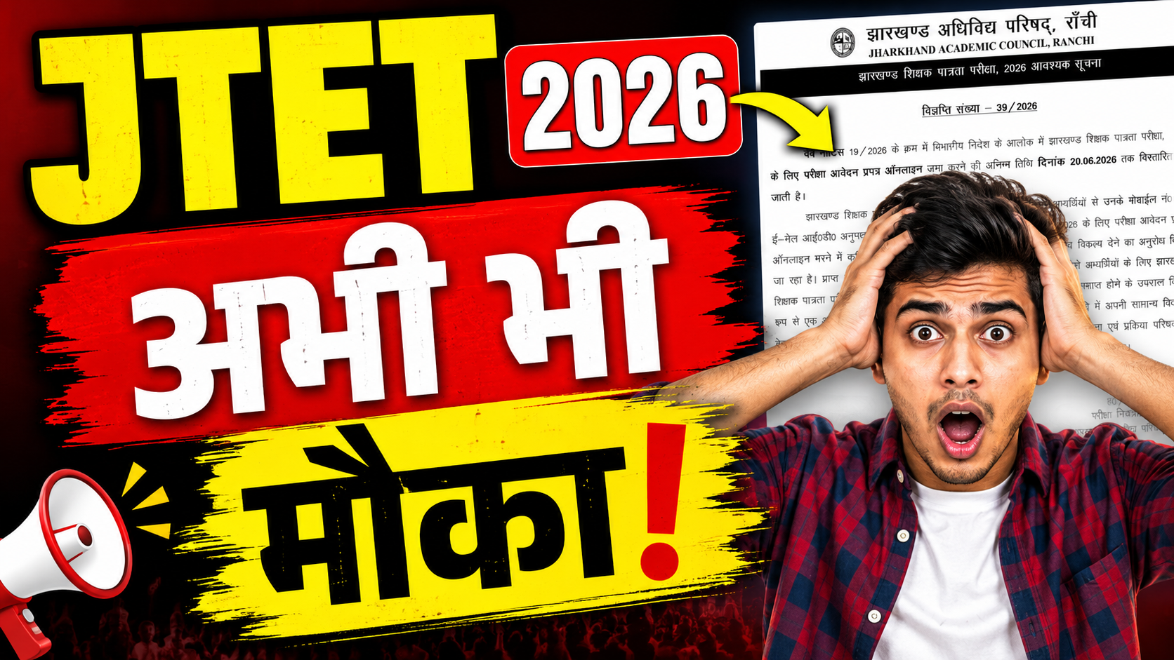 JTET 2026 आवेदन तिथि बढ़ाने संबंधी JAC की आधिकारिक अधिसूचना
