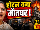दिल्ली के मालवीय नगर में होटल फ्लोरिस स्टे में लगी भीषण आग के दौरान बचाव कार्य