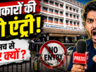 रिम्स में मीडिया प्रवेश पर रोक के खिलाफ भाजपा की प्रेस वार्ता