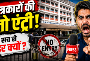 रिम्स में मीडिया प्रवेश पर रोक के खिलाफ भाजपा की प्रेस वार्ता