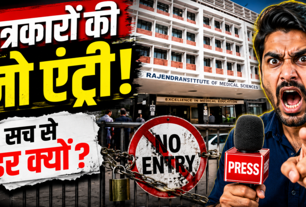 रिम्स में मीडिया प्रवेश पर रोक के खिलाफ भाजपा की प्रेस वार्ता