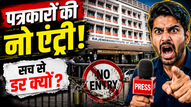 रिम्स में मीडिया प्रवेश पर रोक के खिलाफ भाजपा की प्रेस वार्ता